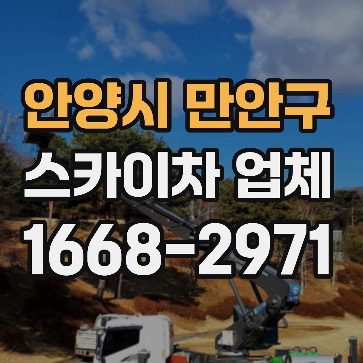 안양시 만안구 스카이차 업체