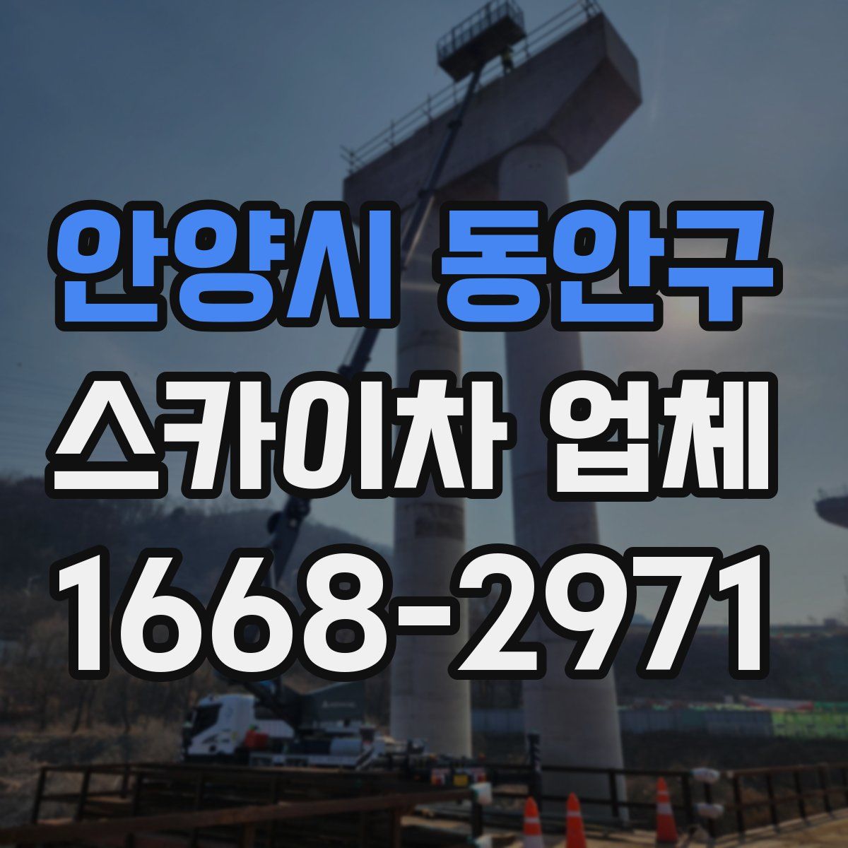 안양시 동안구 스카이차 업체