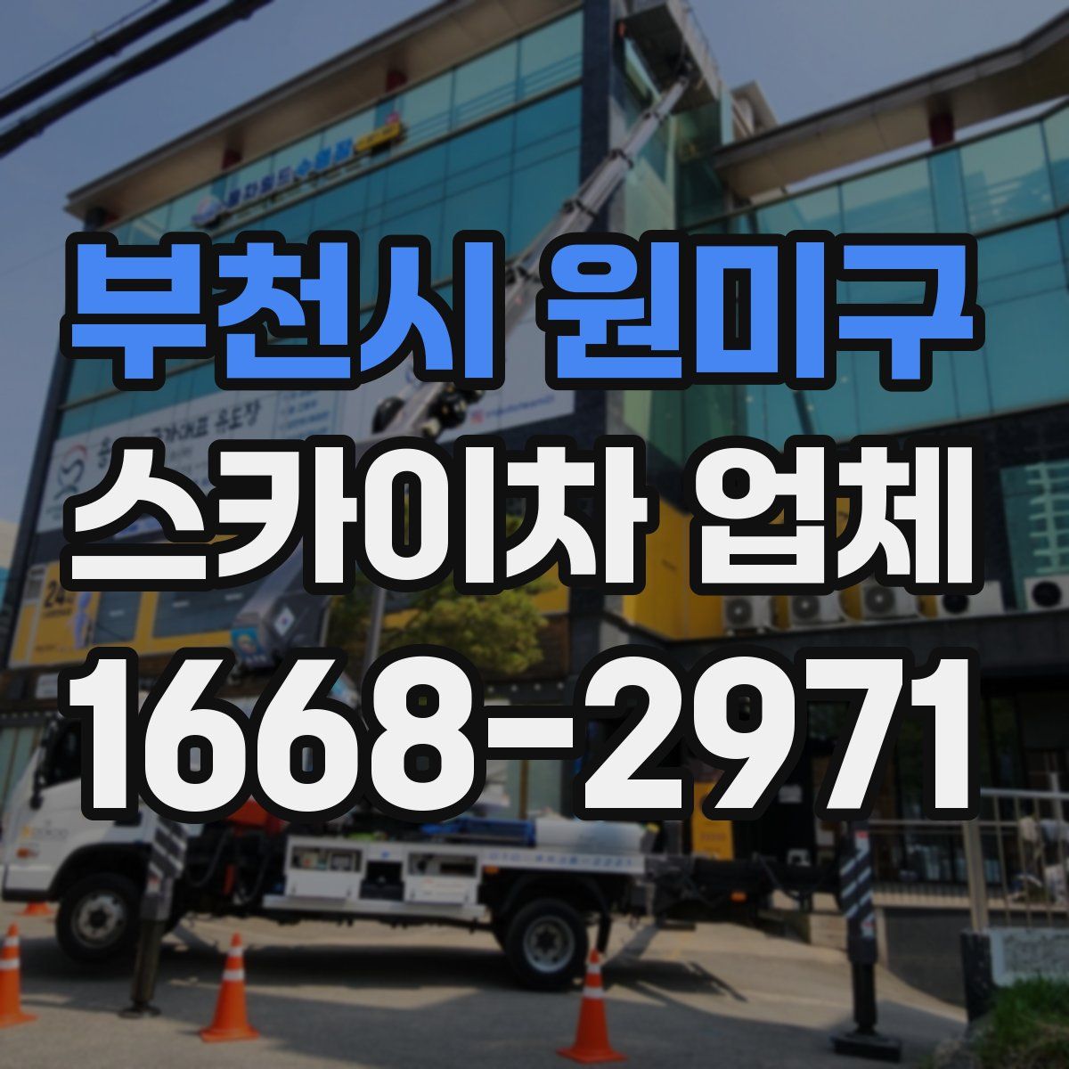 부천시 원미구 스카이차 업체