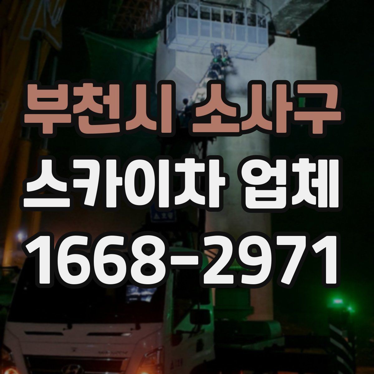부천시 소사구 스카이차 업체 이용 시 시간 조율이 중요한 이유