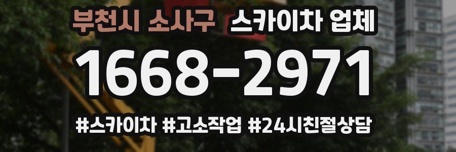 부천시 소사구 스카이차 업체