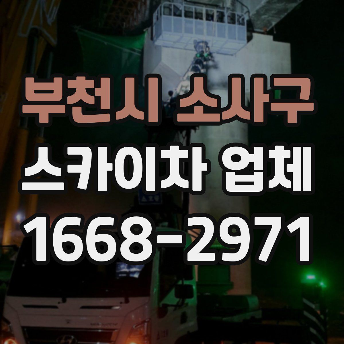 부천시 소사구 스카이차 업체