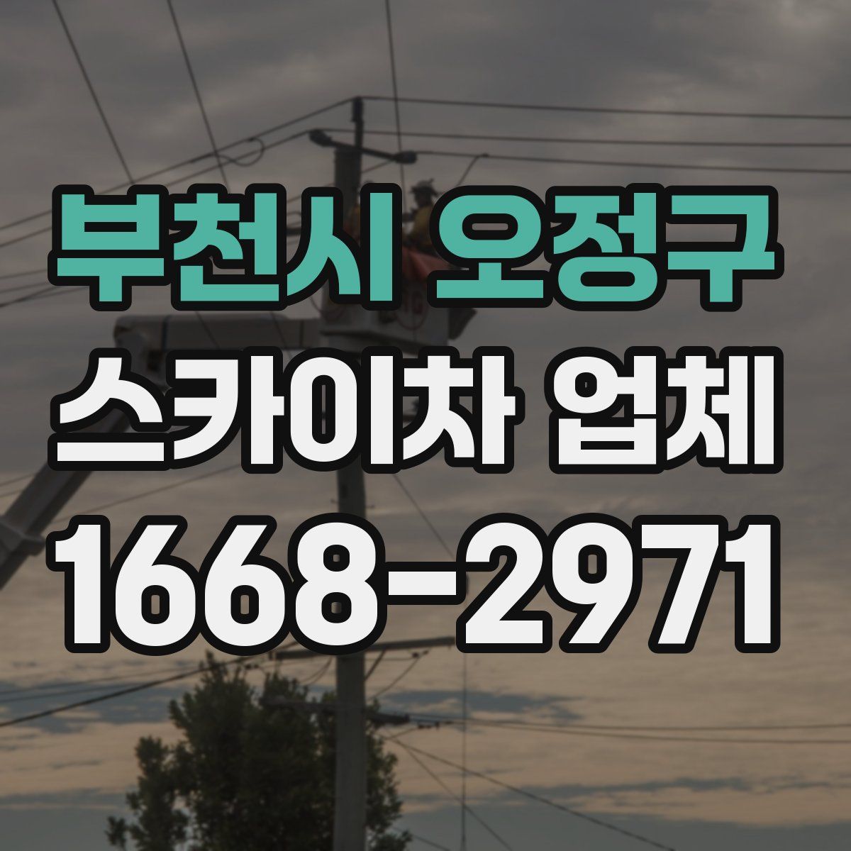 부천시 오정구 스카이차 업체