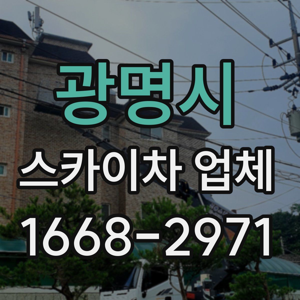 광명시 스카이차 업체
