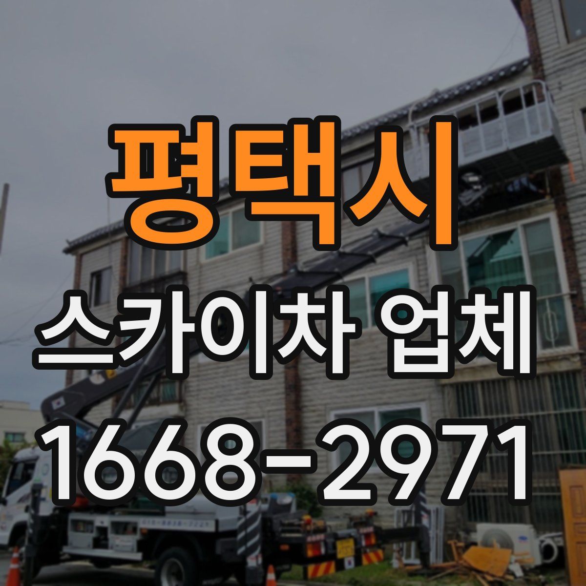 평택시 스카이차 업체