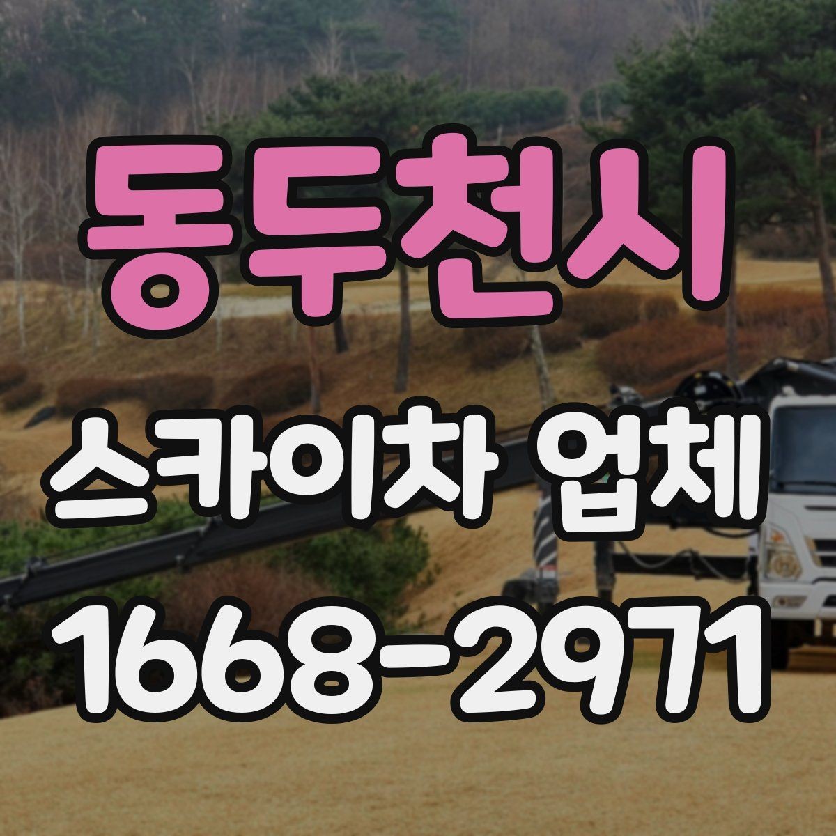 동두천시 스카이차 업체 활용 전 체크해야 할 기본 조건