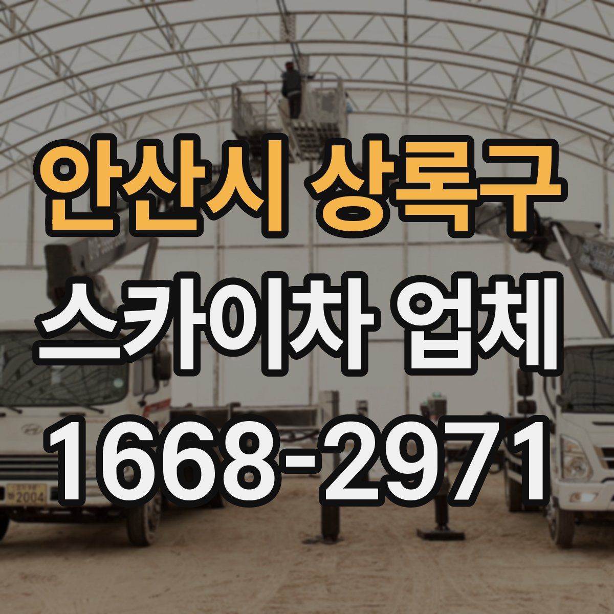 안산시 상록구 스카이차 업체
