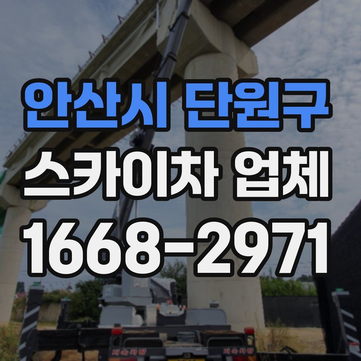 안산시 단원구 스카이차 업체 작업 전 주변 환경을 살펴야 하는 이유