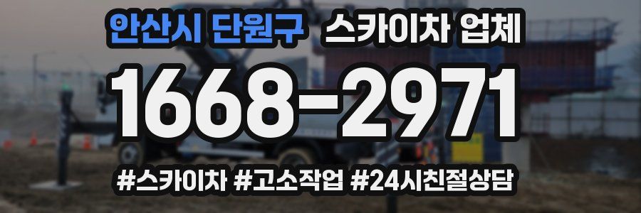 안산시 단원구 스카이차 업체