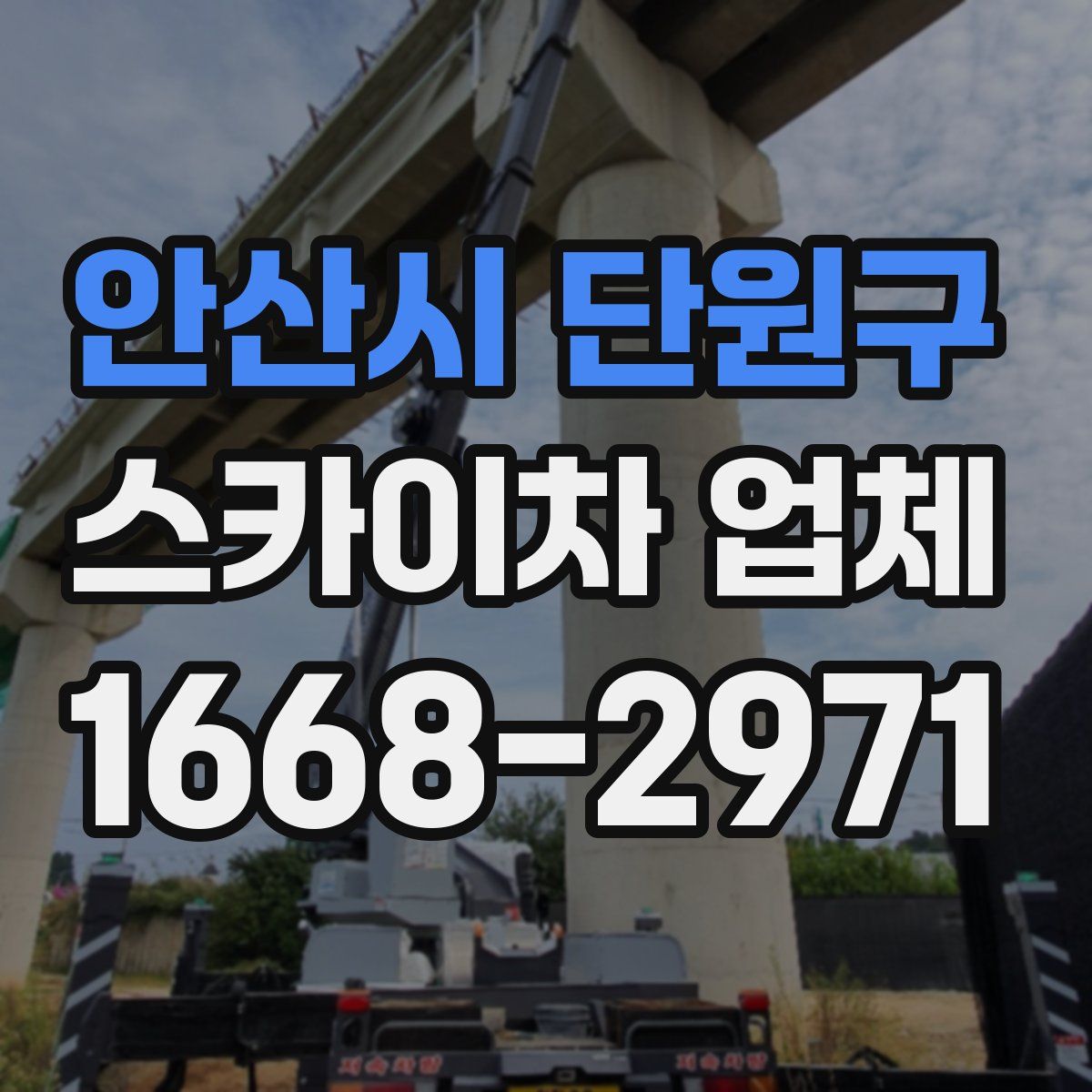 안산시 단원구 스카이차 업체