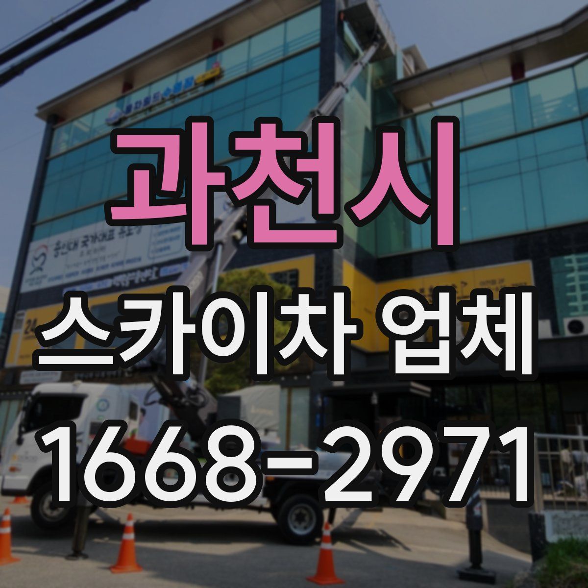 과천시 스카이차 업체