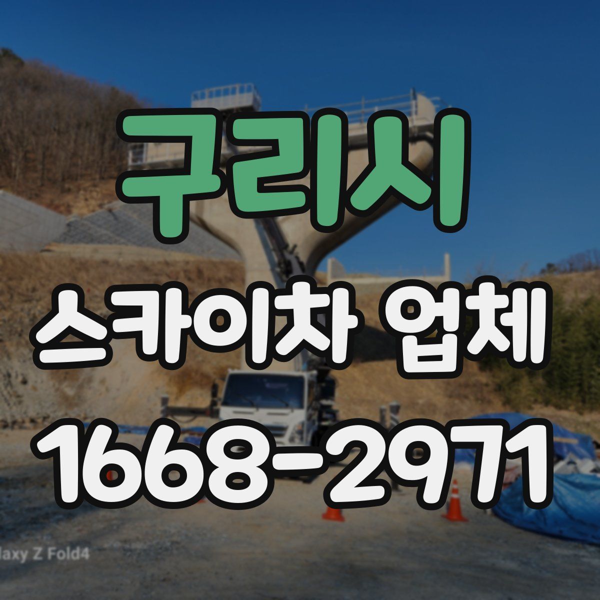 구리시 스카이차 업체