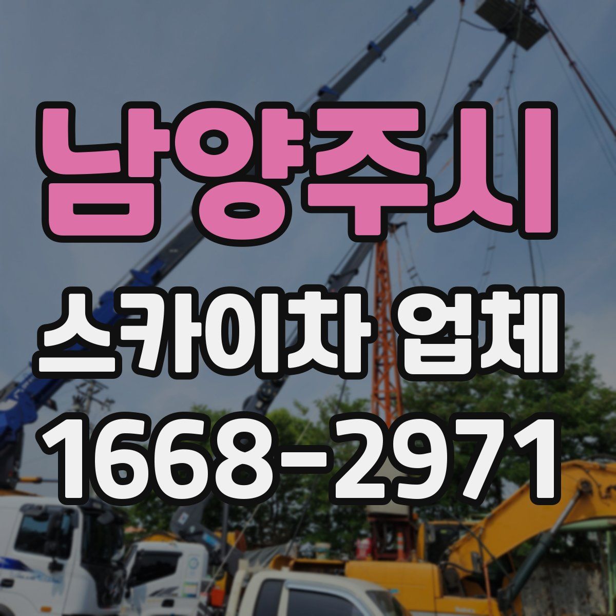 남양주시 스카이차 업체
