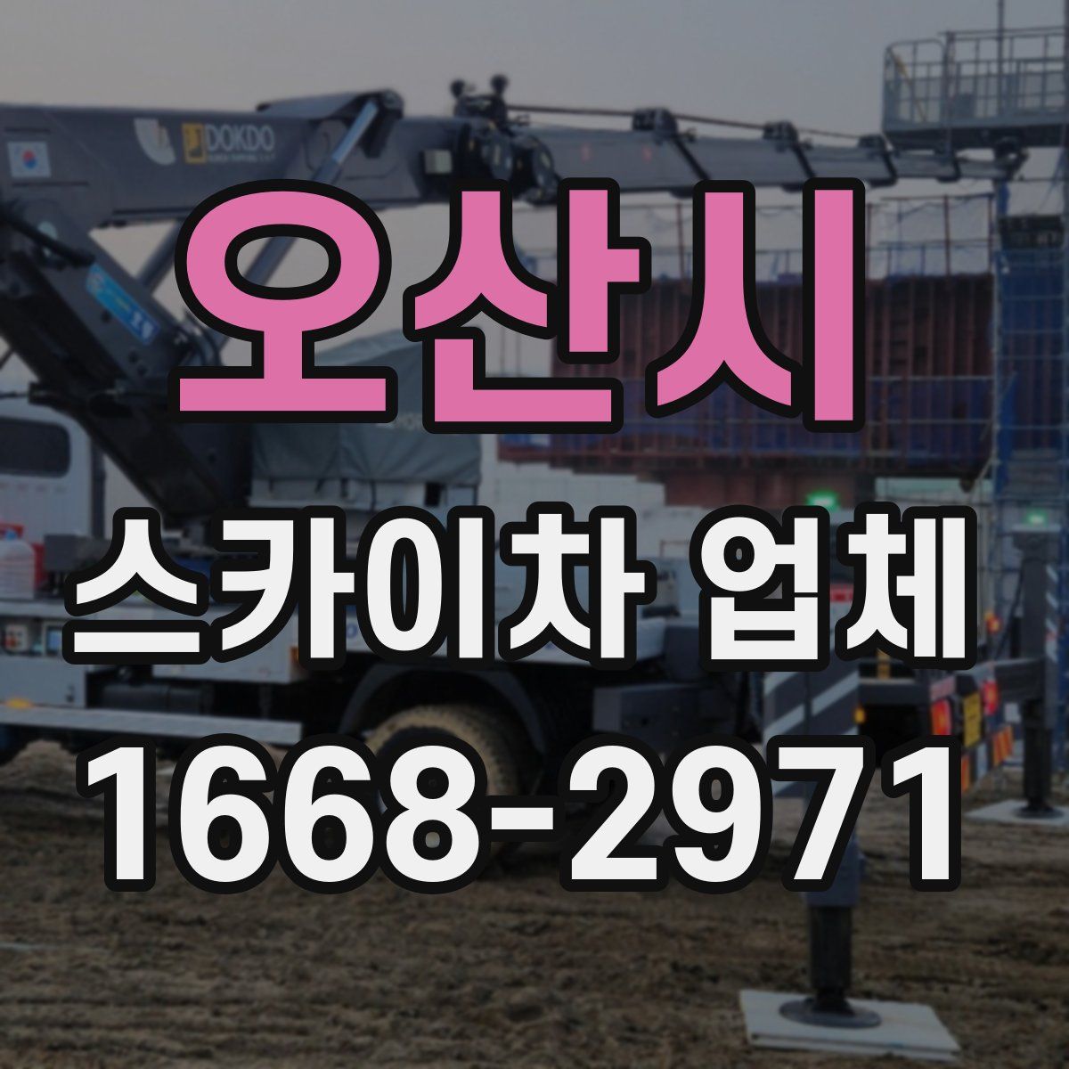 오산시 스카이차 업체