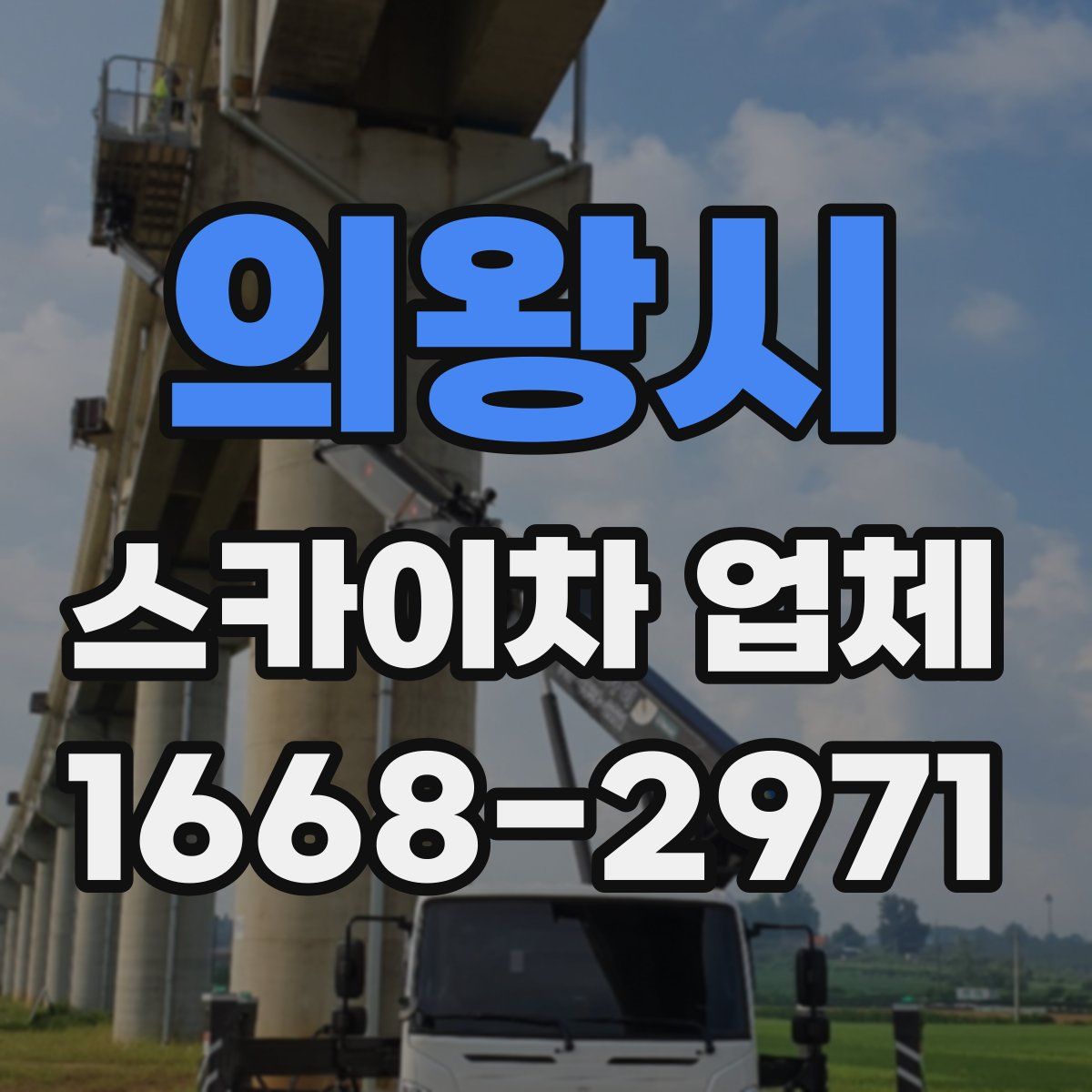 의왕시 스카이차 업체