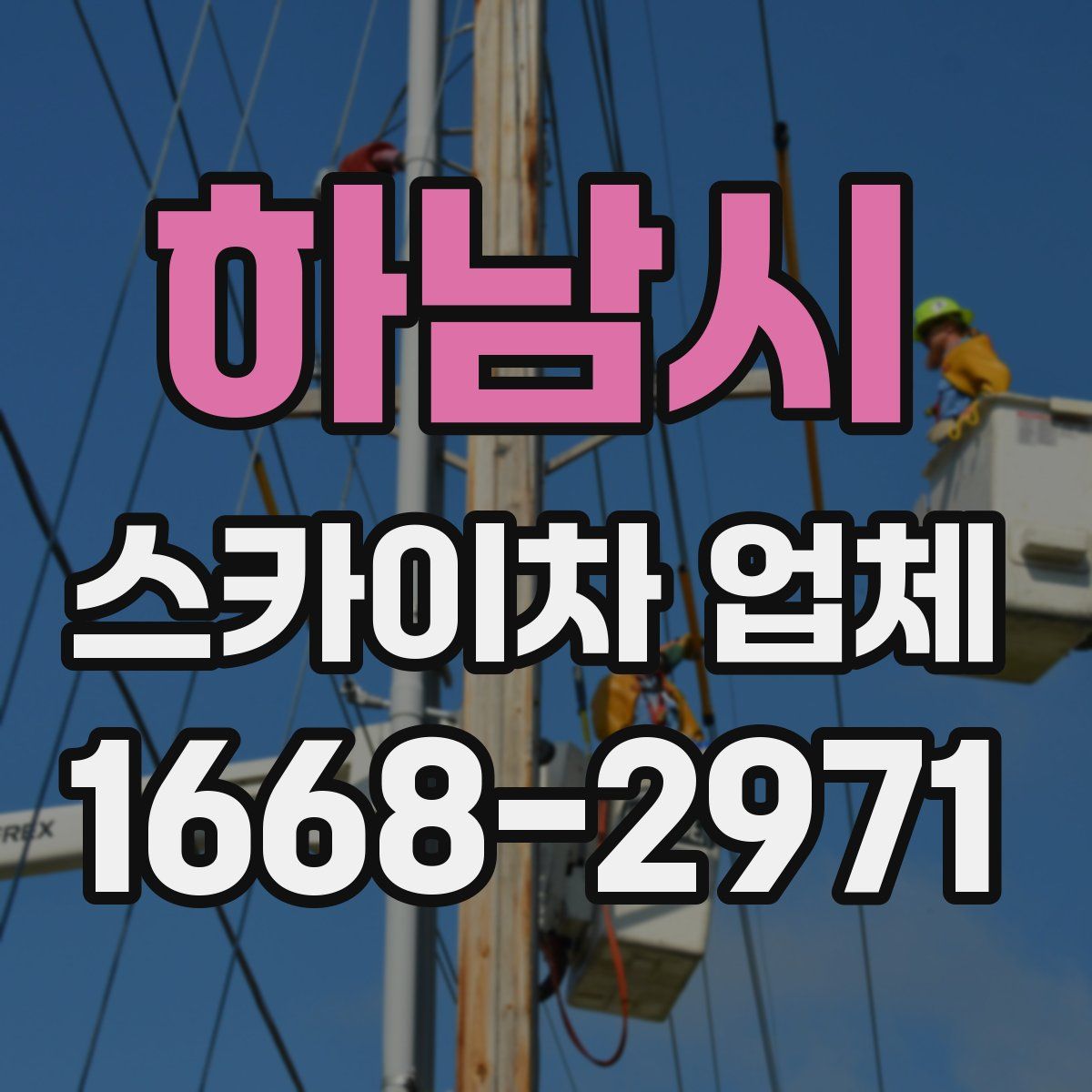 하남시 스카이차 업체