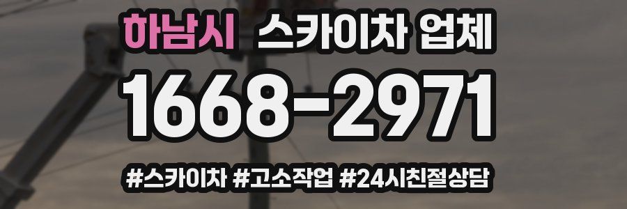 하남시 스카이차 업체