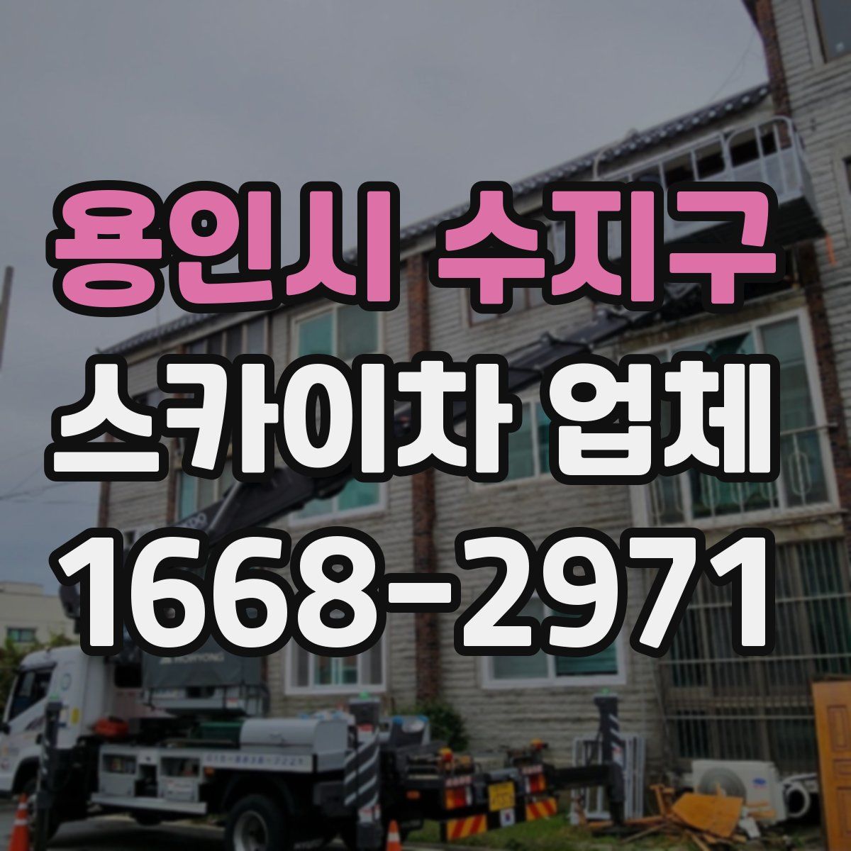 용인시 수지구 스카이차 업체