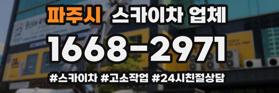 파주시 스카이차 업체