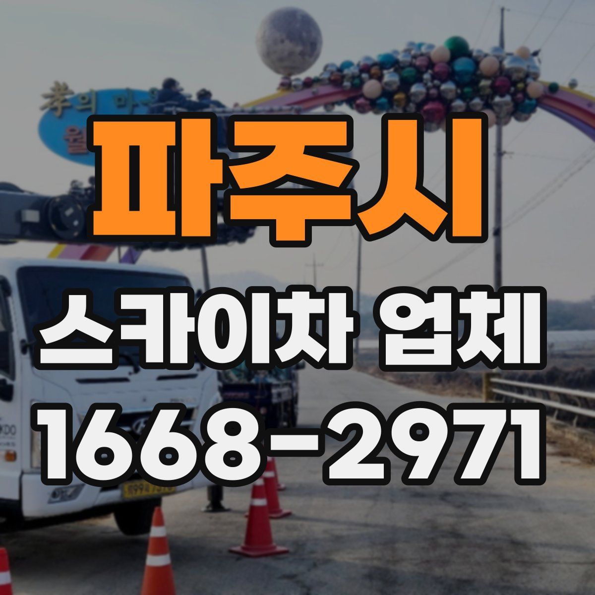 파주시 스카이차 업체