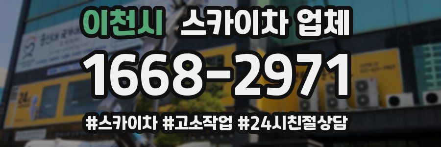 이천시 스카이차 업체
