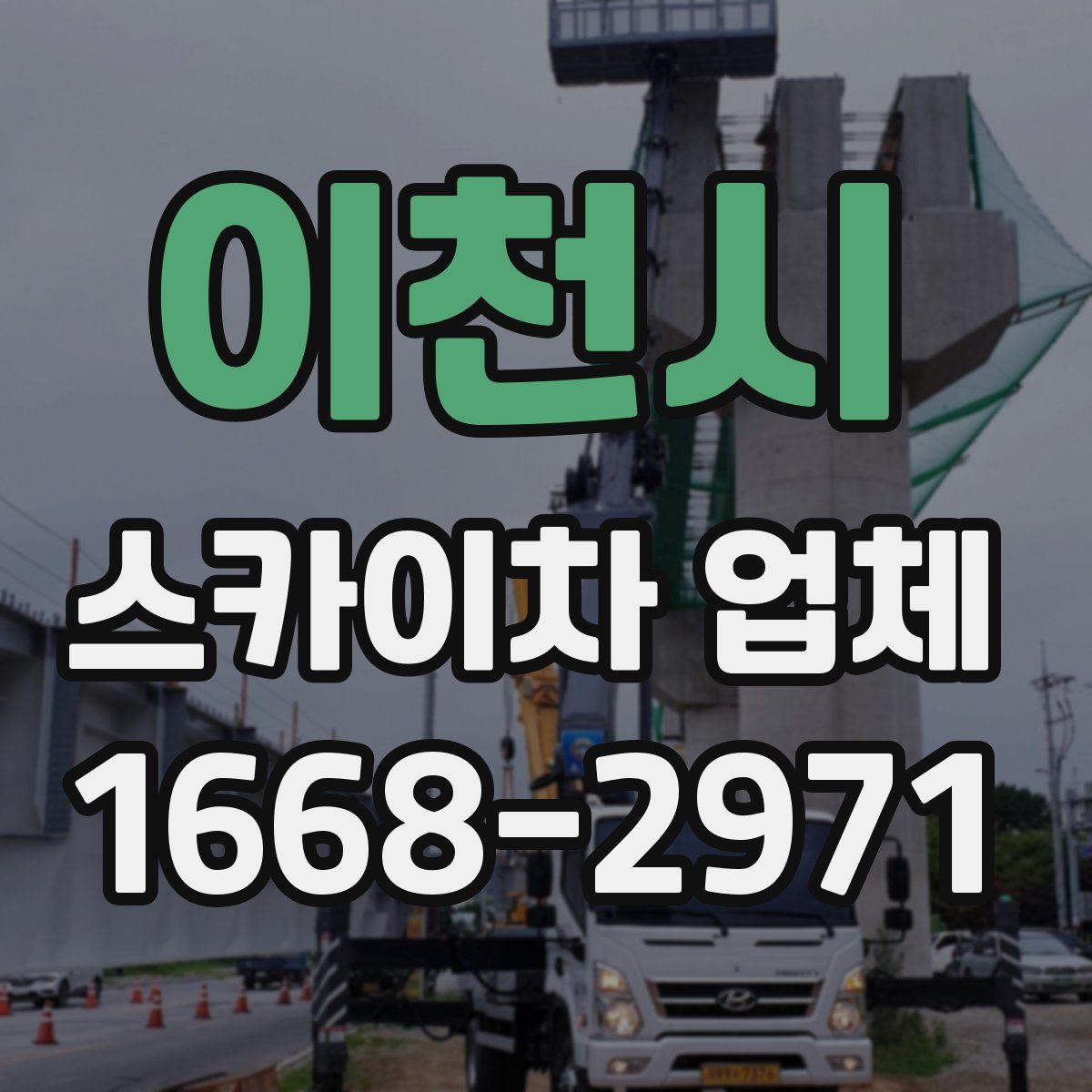 이천시 스카이차 업체