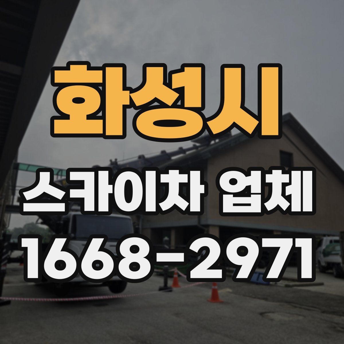 화성시 스카이차 업체