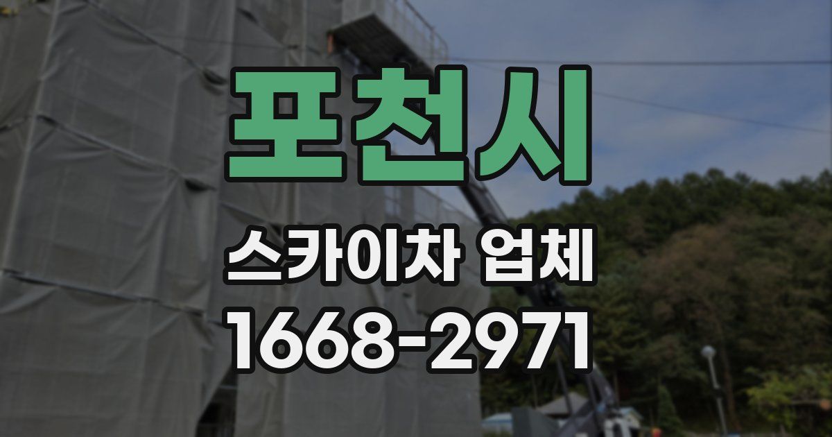 포천시 스카이차 업체