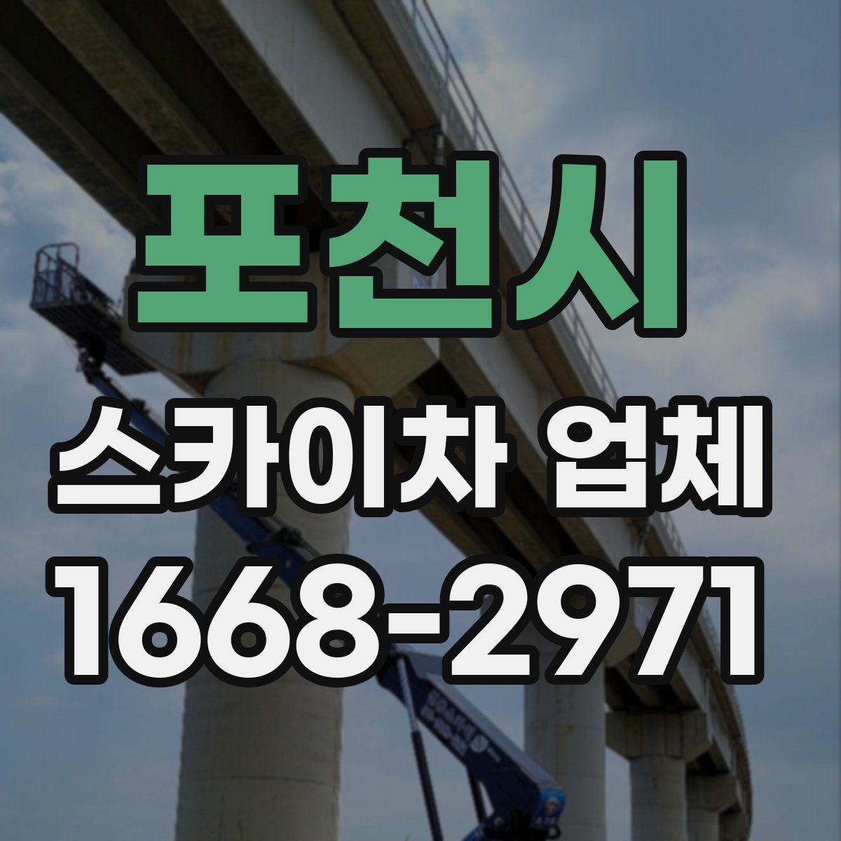 포천시 스카이차 업체