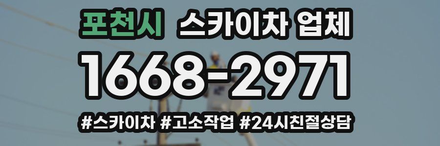 포천시 스카이차 업체