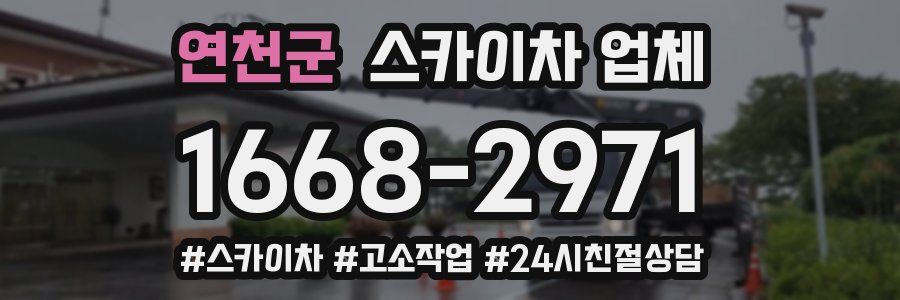 연천군 스카이차 업체