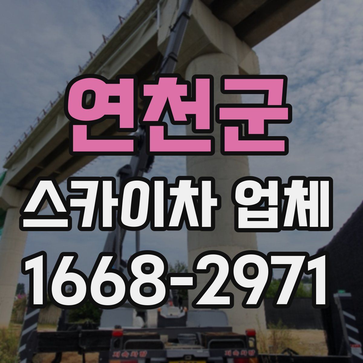 연천군 스카이차 업체