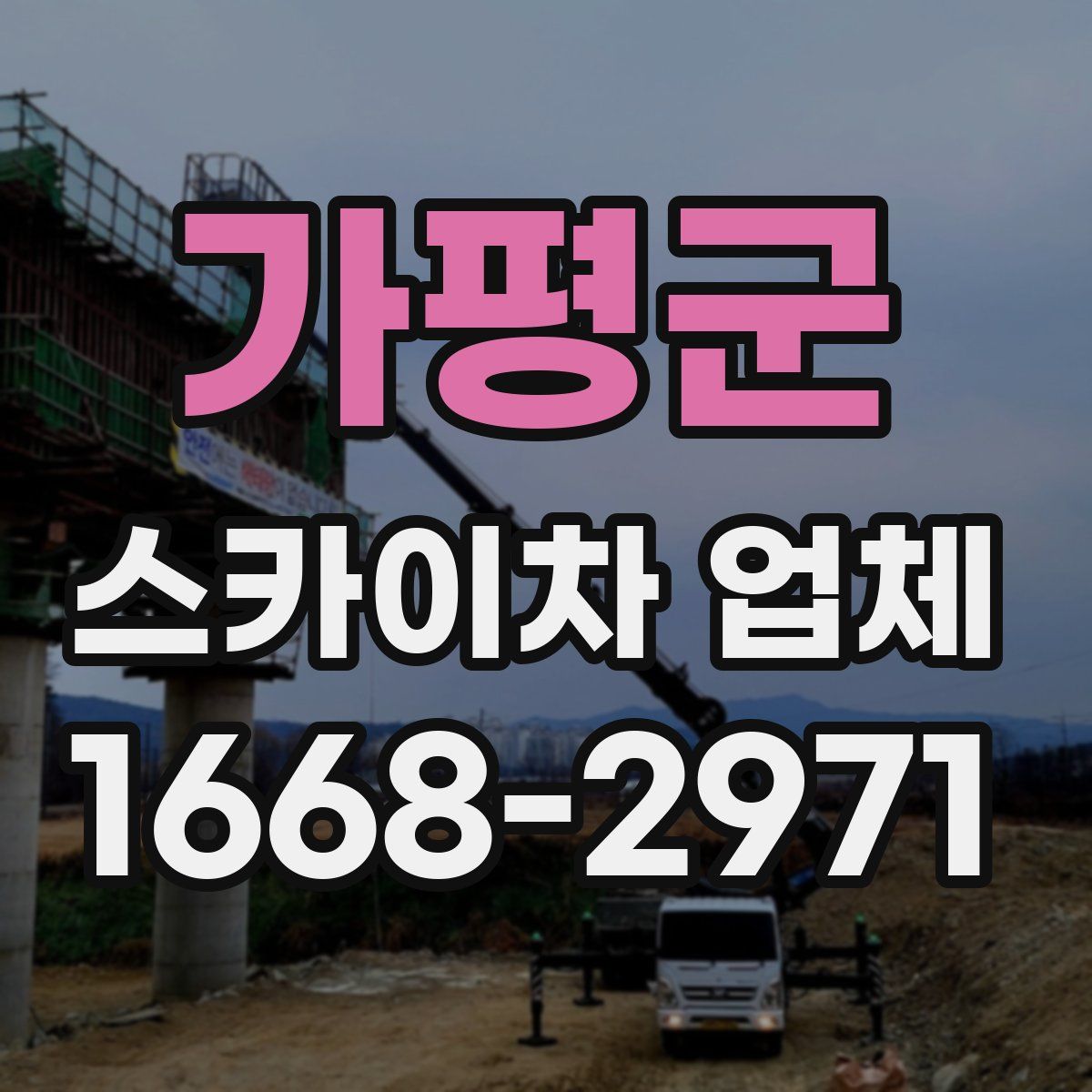 가평군 스카이차 업체