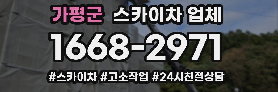 가평군 스카이차 업체