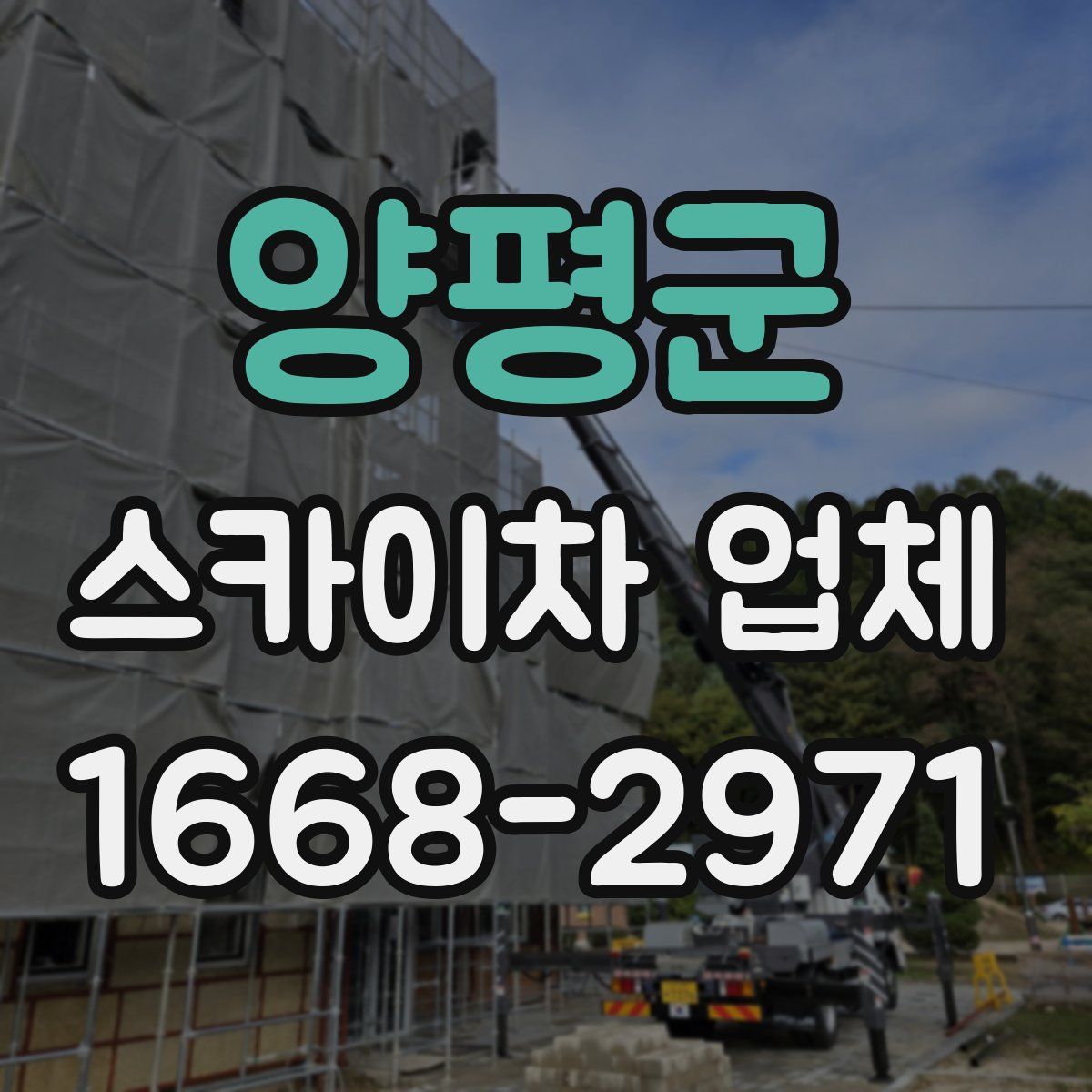 양평군 스카이차 업체
