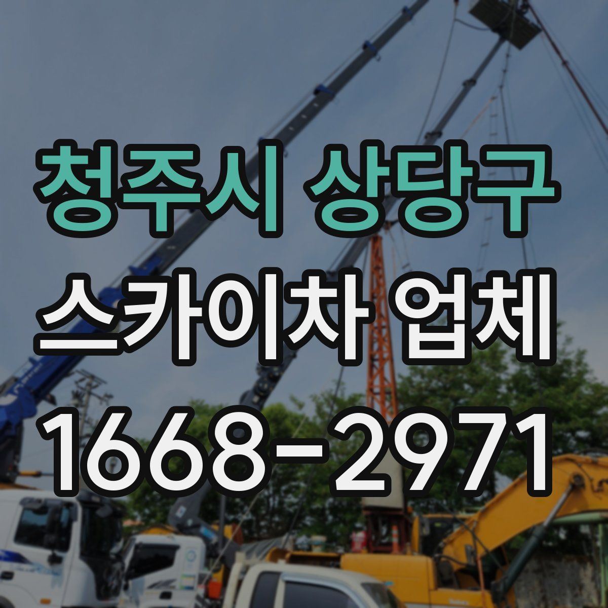 청주시 상당구 스카이차 업체