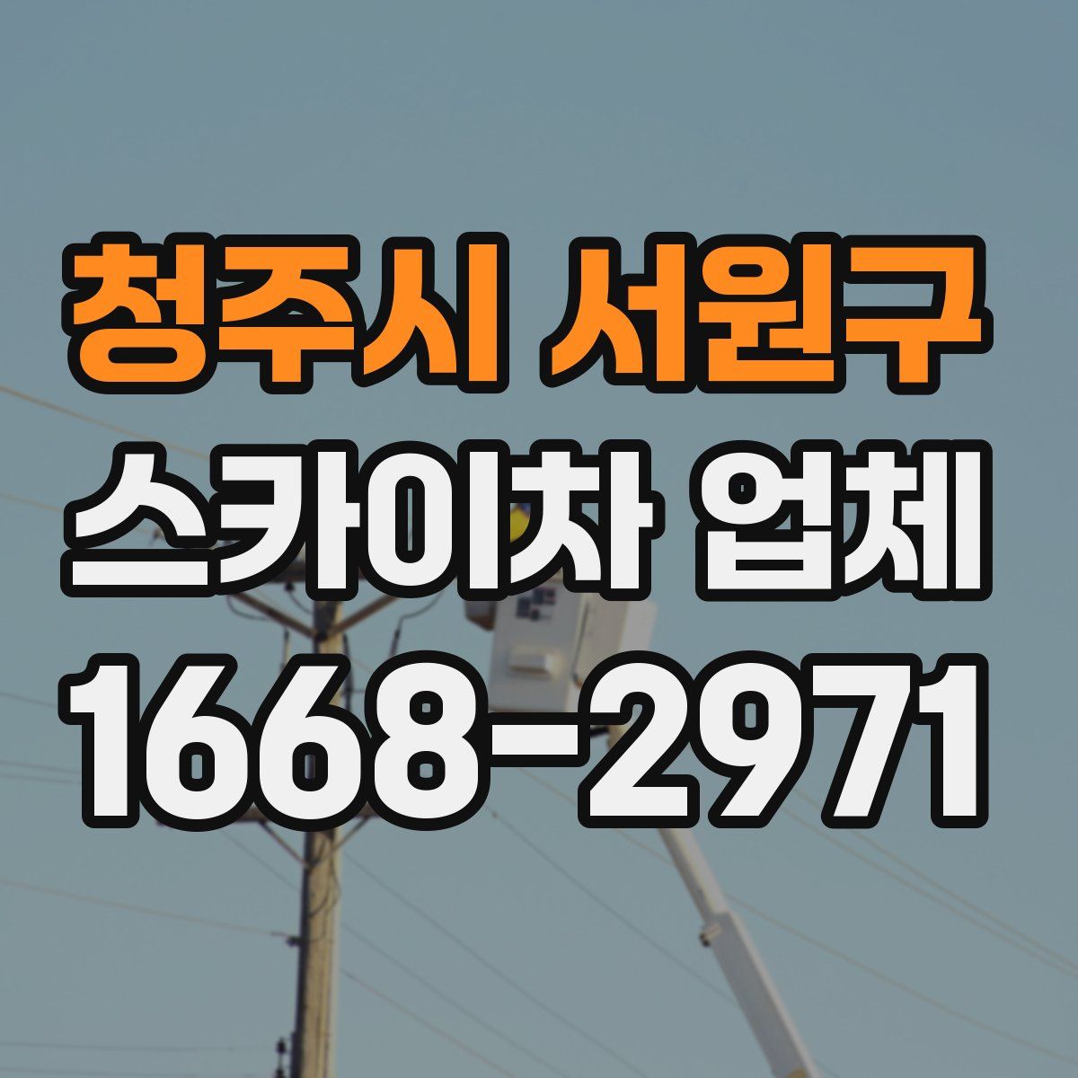 청주시 서원구 스카이차 업체