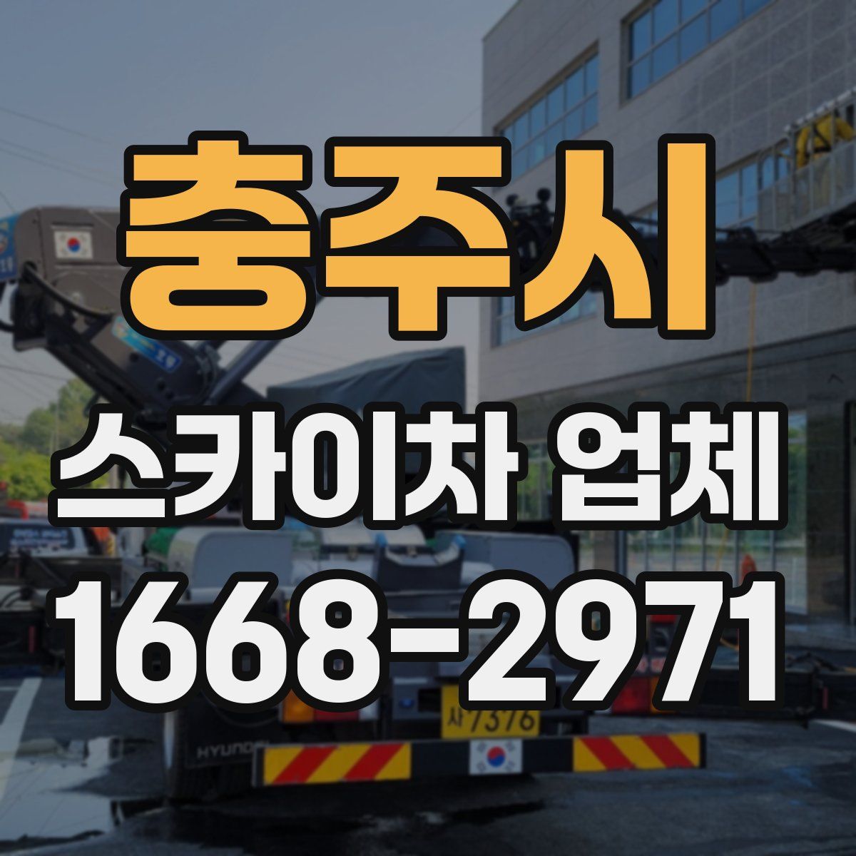 충주시 스카이차 업체