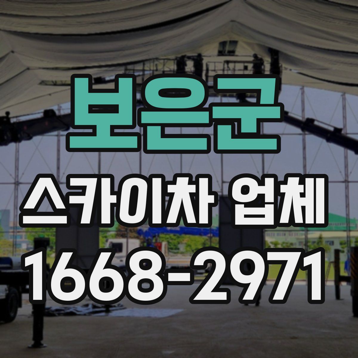 보은군 스카이차 업체