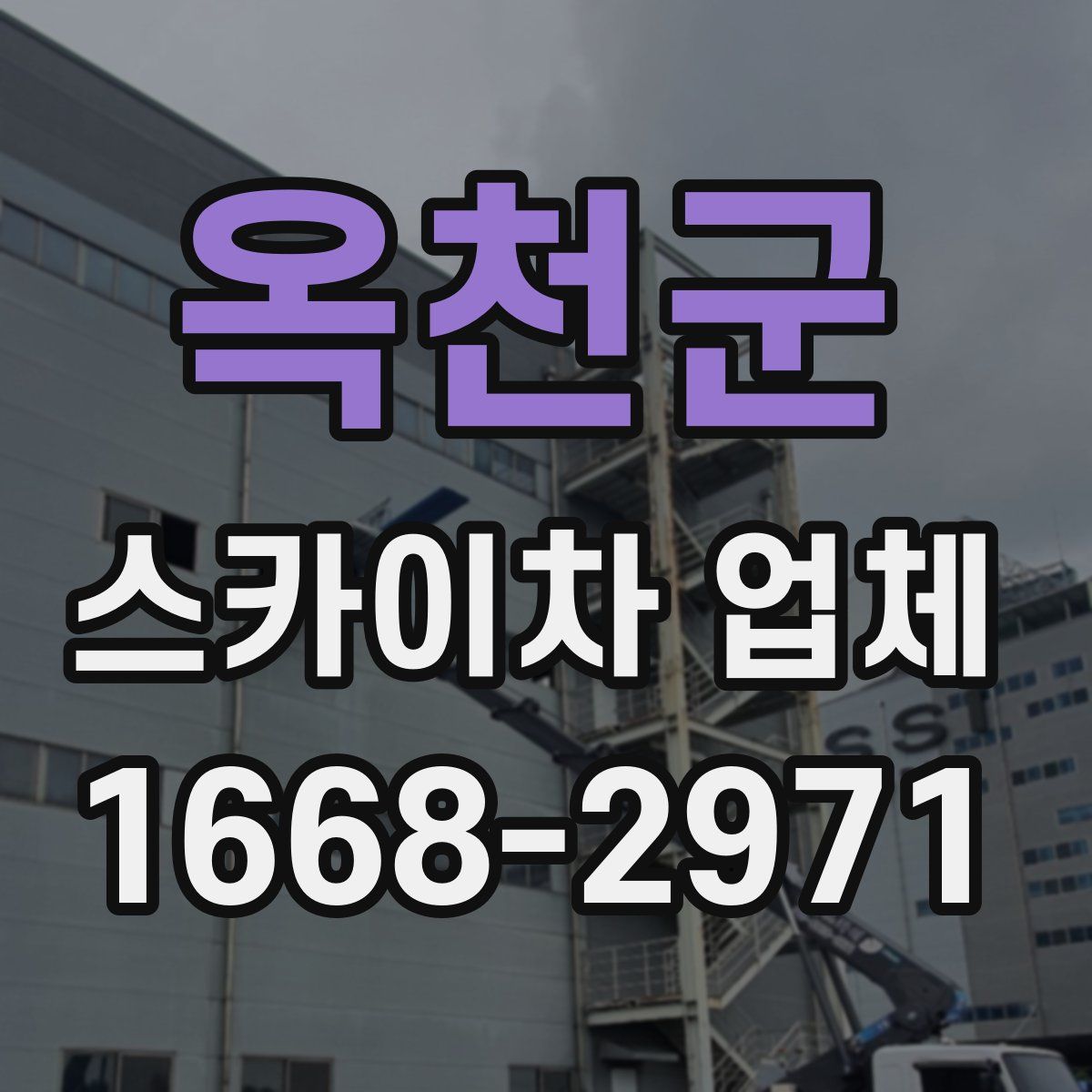 옥천군 스카이차 업체