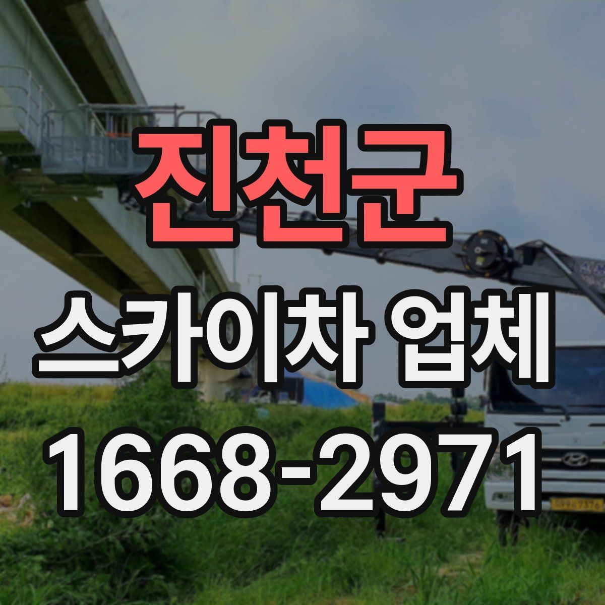 진천군 스카이차 업체