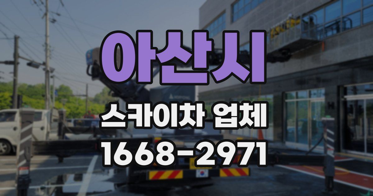 아산시 스카이차 업체