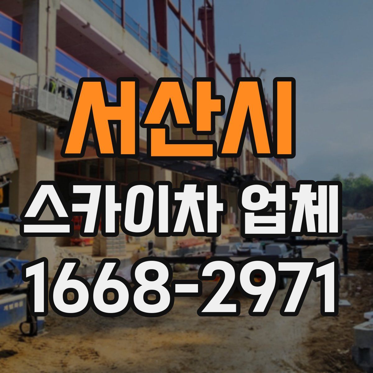 서산시 스카이차 업체