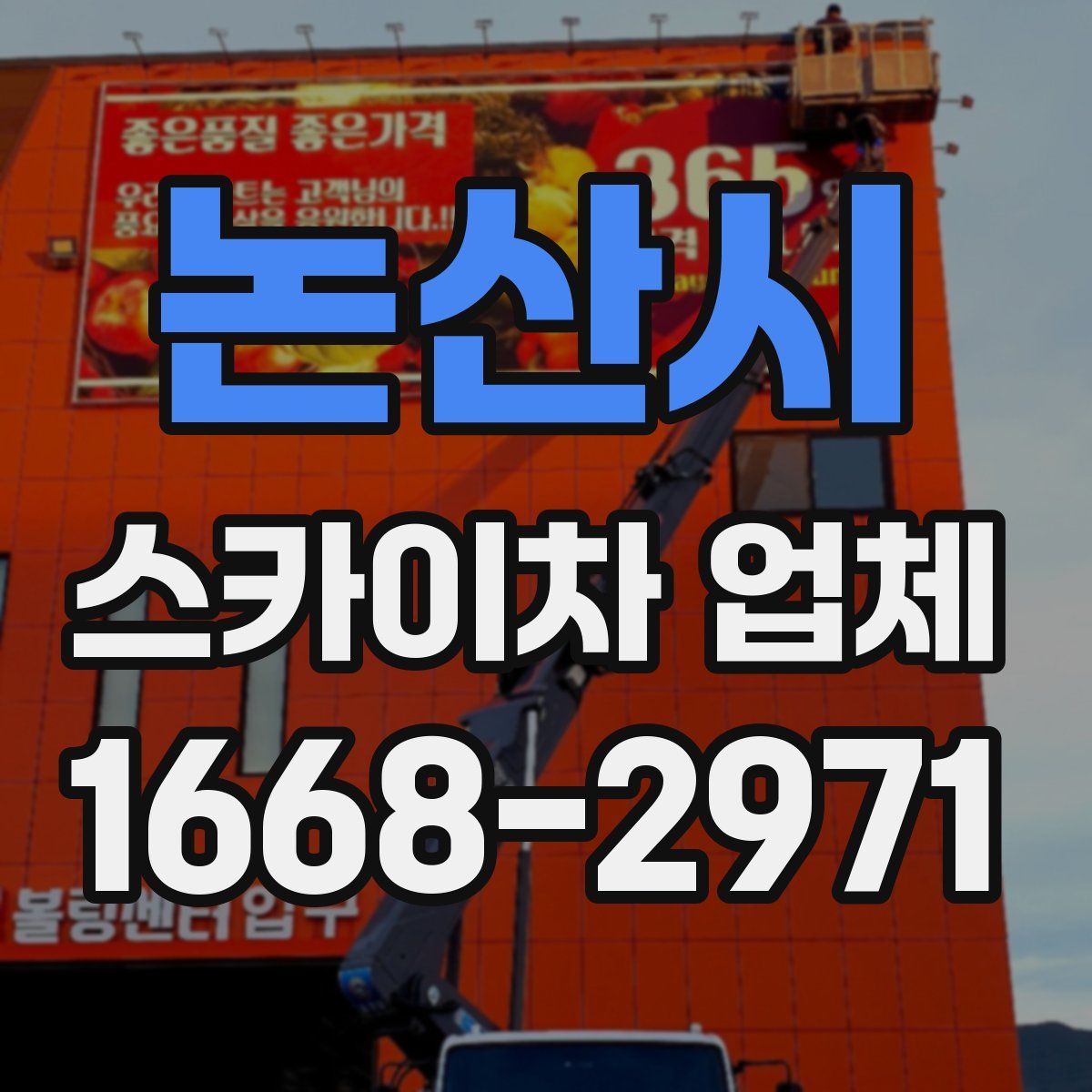 논산시 스카이차 업체