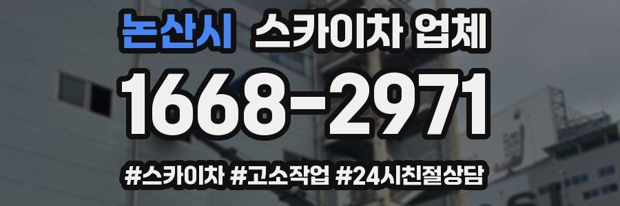논산시 스카이차 업체