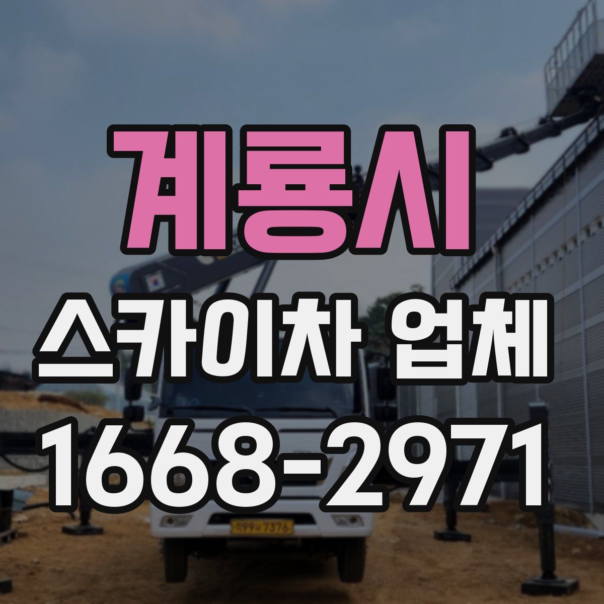 계룡시 스카이차 업체