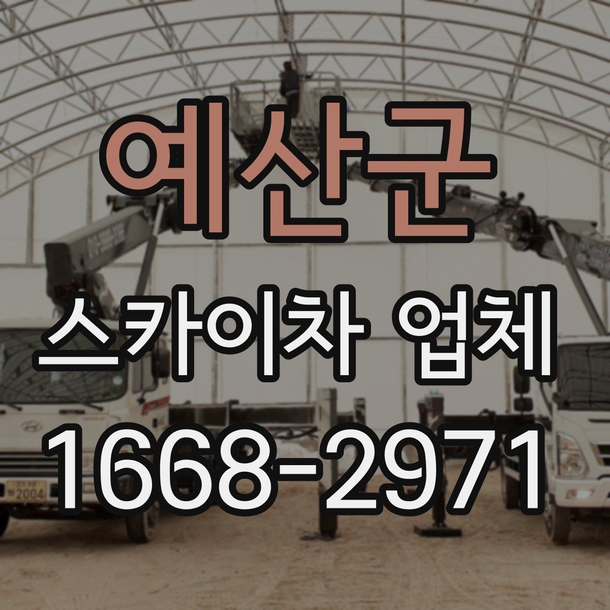 예산군 스카이차 업체 문의 전 체크해야 할 내용