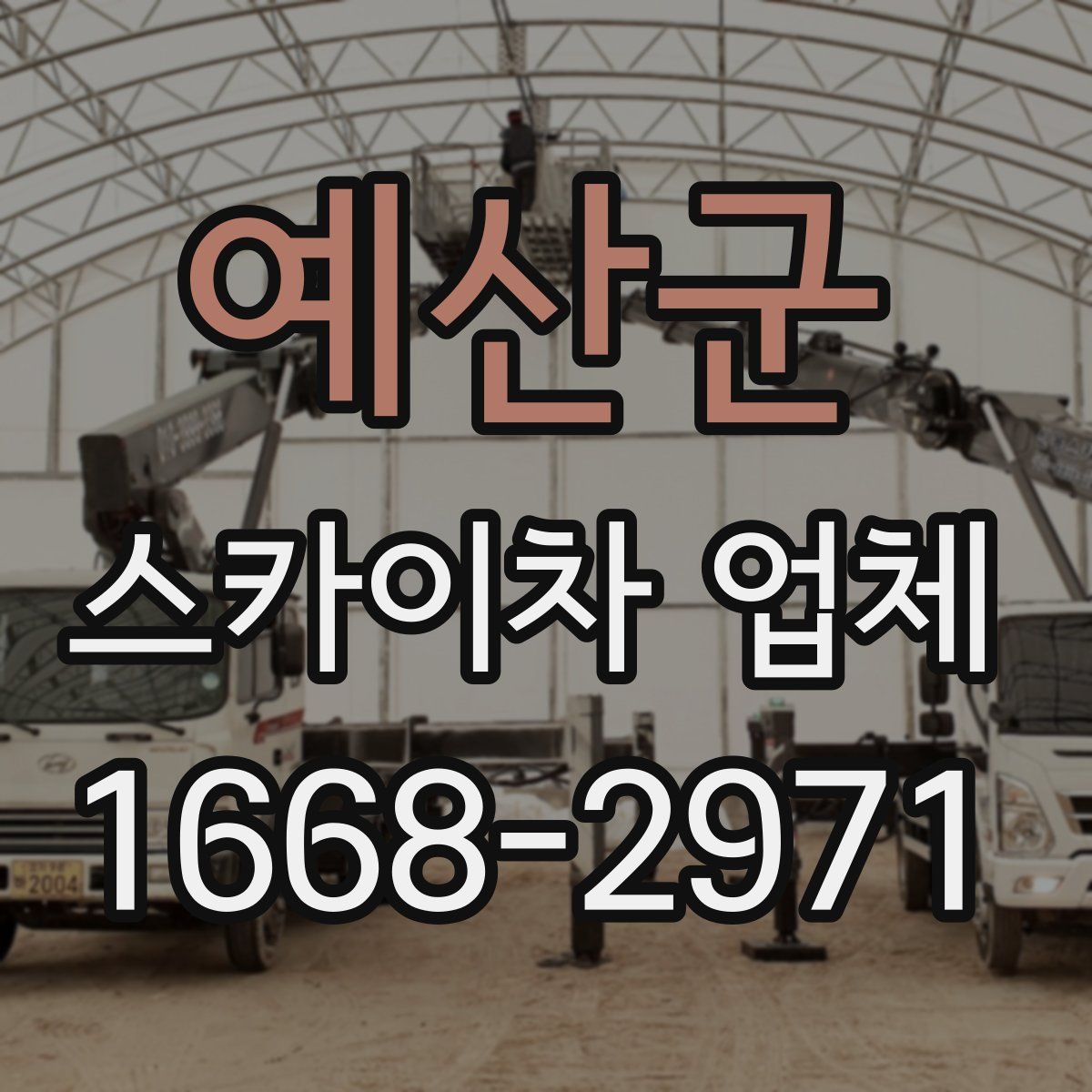 예산군 스카이차 업체