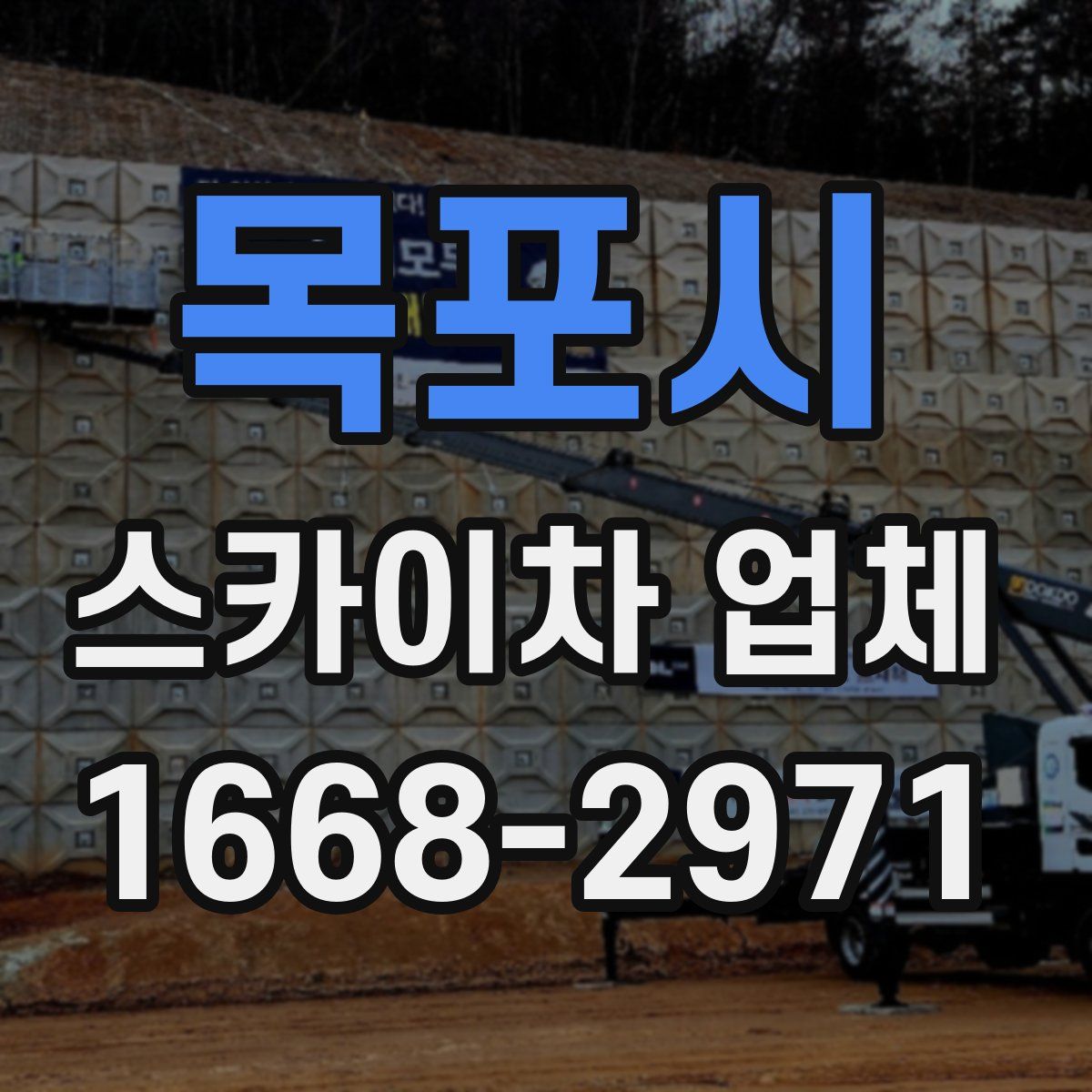 목포시 스카이차 업체