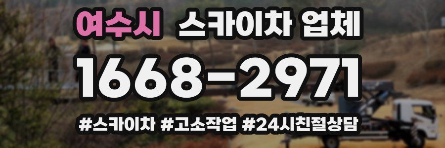 여수시 스카이차 업체